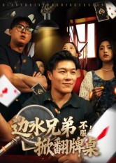 边水兄弟不服!掀翻牌桌(50集) 边水兄弟不服!掀翻牌桌(50集)超好看的短剧