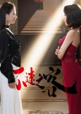 不速之客(40集) 不速之客(40集)剧情简介