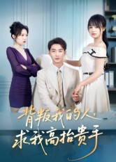 背叛我的人，求我高抬贵手（72集）免费短剧完整版