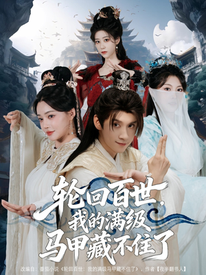 轮回百世,我的满级马甲藏不住了(60集) 轮回百世,我的满级马甲藏不住了(60集)短剧太好看