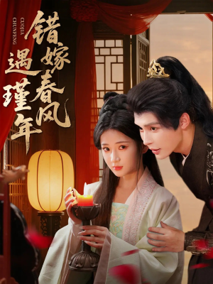 错嫁春风遇瑾年(74集) 错嫁春风遇瑾年(74集)短剧热门推荐