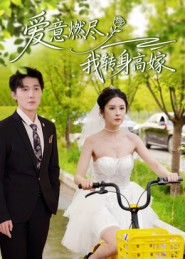 爱意燃尽,我转身高嫁(65集) 爱意燃尽,我转身高嫁(65集)这短剧太好看了