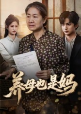 养母也是妈(60集) 养母也是妈(60集)最热短剧推荐