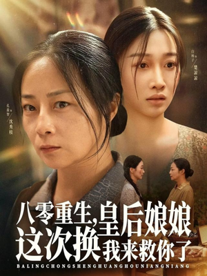 八零重生,皇后娘娘这次换我来救你了(78集) 八零重生,皇后娘娘这次换我来救你了(78集)去哪里看