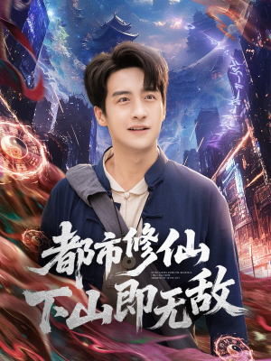都市修仙下山即无敌（105集）精彩短剧来了