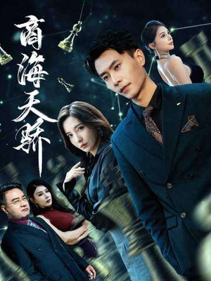 商海天骄（70集）短剧免费看全集