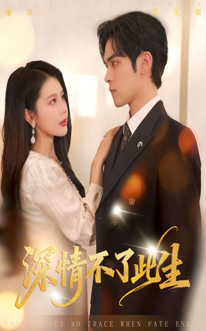 深情不了此生 (60集) 深情不了此生 (60集)在哪个app能看
