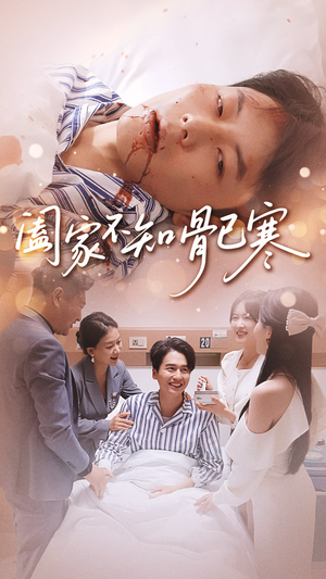 阖家不知骨已寒（34集）正能量短剧分享