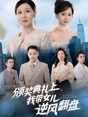 颁奖典礼上，我带女儿逆风翻盘（61集）在线看到大结局