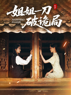 姐姐一刀破诡局(64集) 姐姐一刀破诡局(64集)全集我都看完了