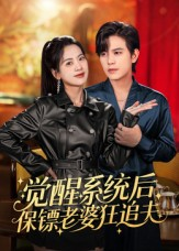 觉醒系统后保镖老婆狂追夫(70集) 觉醒系统后保镖老婆狂追夫(70集)百亿短剧抢先看
