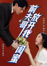 前夫哥，放开我闺蜜（60集）超甜短剧抢先看