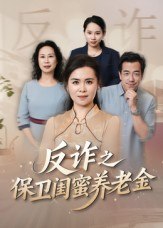 反诈之保卫闺蜜养老金（41集）免费看短剧