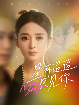 星河迢迢只见你（79集）短剧演员排行榜