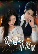 爱在遗忘中沉眠(62集) 爱在遗忘中沉眠(62集)大结局一气呵成