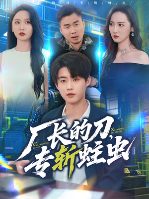 厂长的刀，专斩蛀虫（81集）好看短剧分享