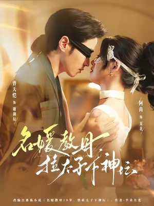 名媛教母，拉太子下神探（75集）精彩短剧分享