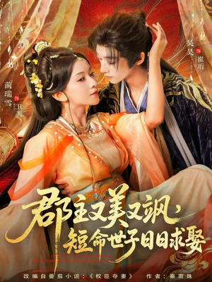 郡主又美又飒，短命世子日日求娶（76集）哪个短剧网能看