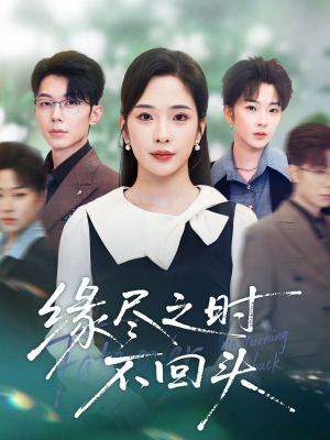 缘尽之时不回头（28集）最热门短剧来了