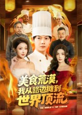 美食荒漠：我从路边摊到世界顶流（81集）精彩短剧后续