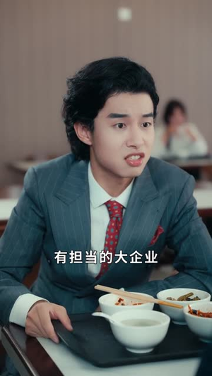 我，冒牌少爷，继承遗产（66集）口碑爆棚免费看