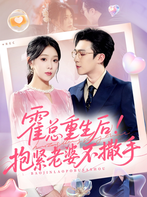 霍总重生后抱紧老婆不撒手（61集）短剧全集免费看