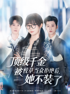 顶级千金被校草当众拒绝后,她不装了(62集) 顶级千金被校草当众拒绝后,她不装了(62集)全网独播免费看