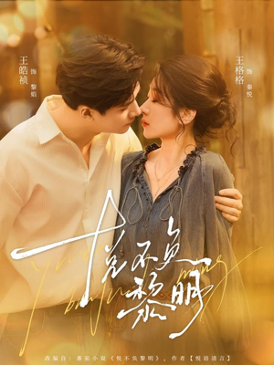 悦不负黎明(61集) 悦不负黎明(61集)哪个网站可以看