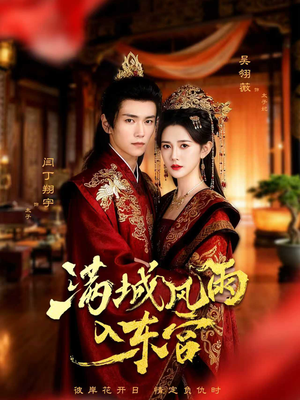 满城风雨入东宫（55集）网络小短剧