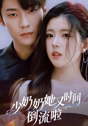 少奶奶她又时间倒流啦（72集）免费看全网短剧