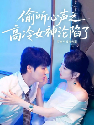 偷听心声之高冷女神沦陷了（60集）热播短剧重燃