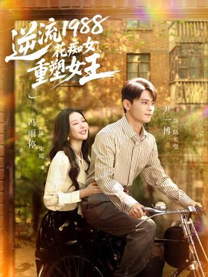 逆流1988花痴女重塑女王（80集）夸克网盘观看