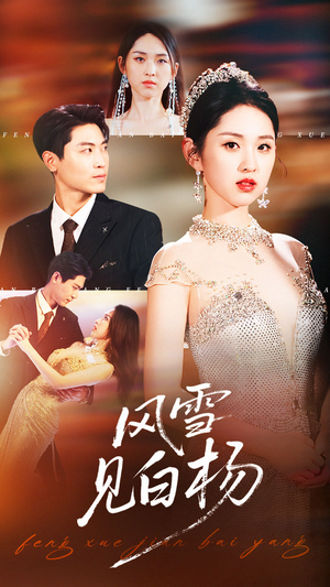 风雪见白杨（93集）真的太好看了