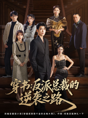 穿书反派总裁的逆袭之路(80集) 穿书反派总裁的逆袭之路(80集)怎么看全集