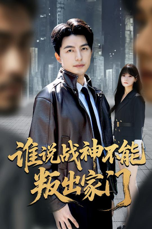 我都成战神了你们后悔有啥用(60集) 我都成战神了你们后悔有啥用(60集)在哪个平台看