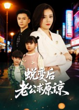 蜕变后老公求原谅（62集）短剧片段分享