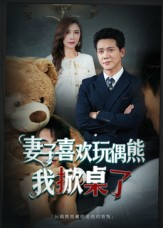 妻子喜欢玩偶熊，我掀桌了（61集）看到大结局