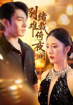 别绪难裁倚夜阑(70集) 别绪难裁倚夜阑(70集)精彩的短剧