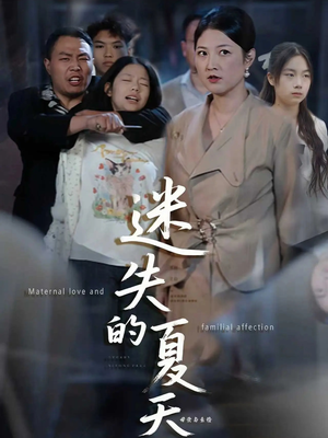 迷失的夏天（50集）超火热门短剧