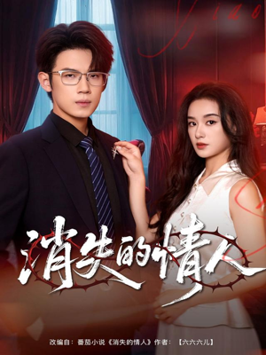 消失的情人(79集) 消失的情人(79集)热门短剧追不停