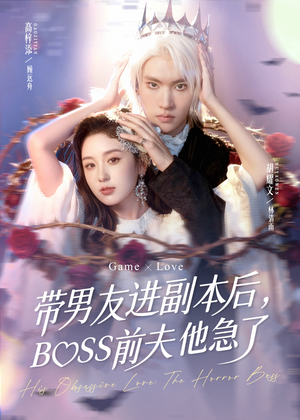 带男友进副本后,BOSS前夫他急了(79集) 带男友进副本后,BOSS前夫他急了(79集)短剧热播抢先看