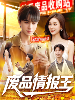 废品情报王（117集）最新火爆短剧