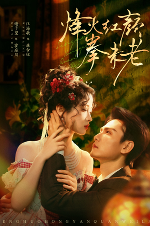 烽火红颜拳未老（53集）爆款短剧追不停