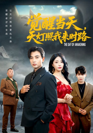 觉醒当天天灯照我来时路（61集）免费短剧合集