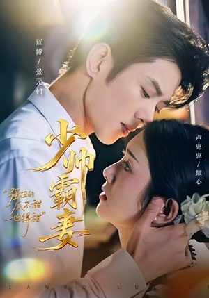 少帅霸妻，强扭的瓜不甜也得甜（70集）今日短剧分享