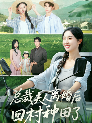 总裁夫人离婚后回村种田了(72集) 总裁夫人离婚后回村种田了(72集)热播短剧抢先看