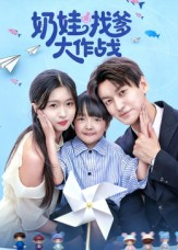 奶娃找爹大作战（50集）短剧排行榜
