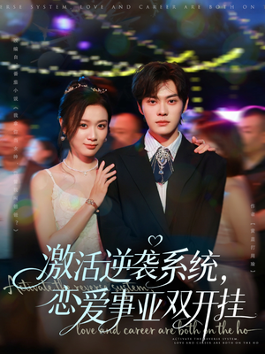 激活逆袭系统，恋爱事业双开挂（80集）演员表