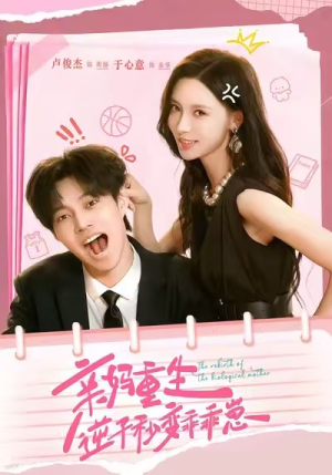 亲妈重生,逆子秒变乖乖崽(74集) 亲妈重生,逆子秒变乖乖崽(74集)免费观看完整版