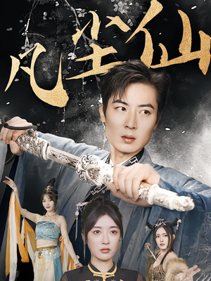 一剑凌尘(71集) 一剑凌尘(71集)好看的国产短剧